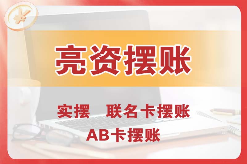 浙江个人亮资摆账