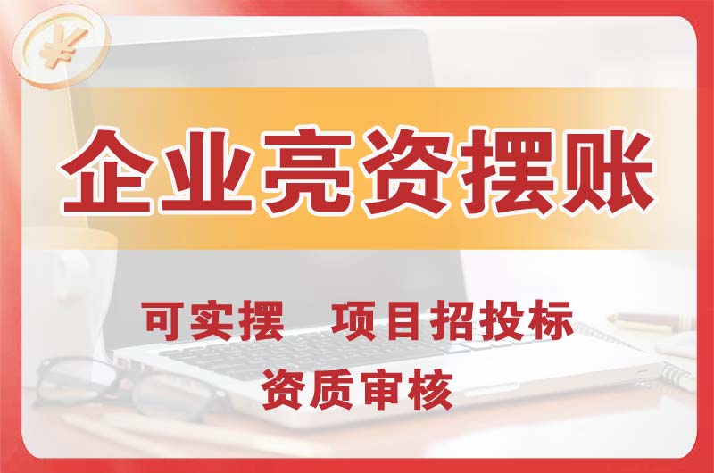 浙江企业亮资摆账