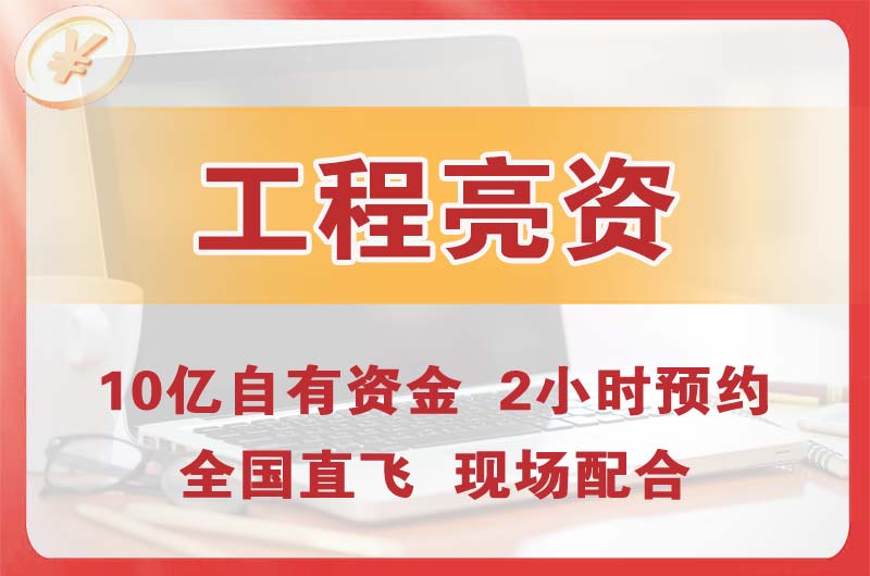 浙江工程亮资摆账