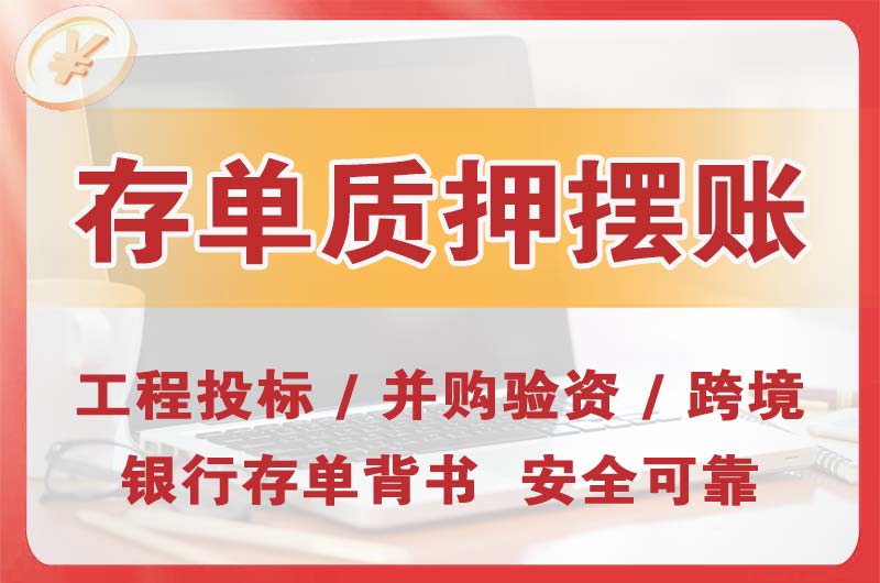 浙江大额存单质押摆账
