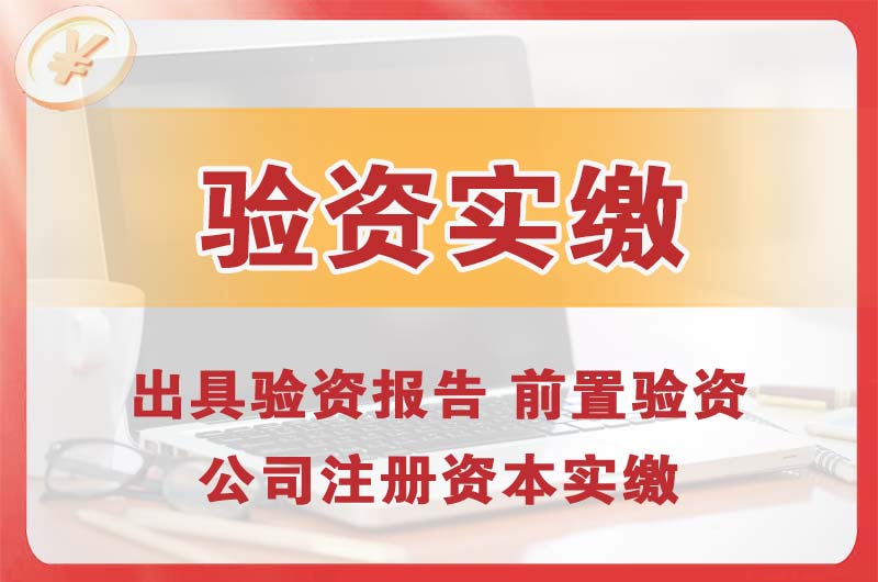 浙江企业增资验资