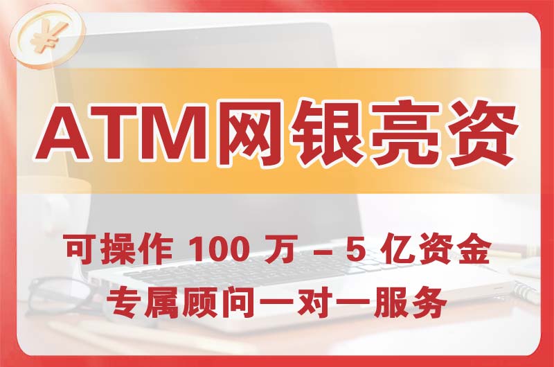浙江ATM机、网银亮资显账