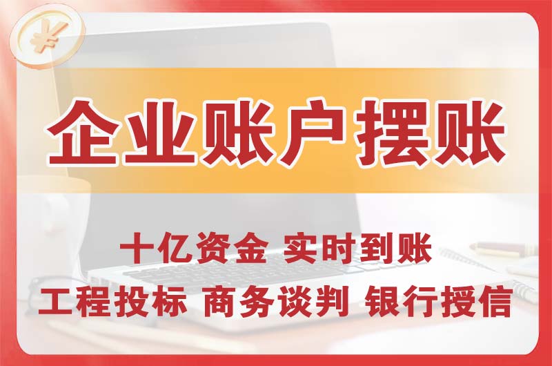 浙江企业账户摆账